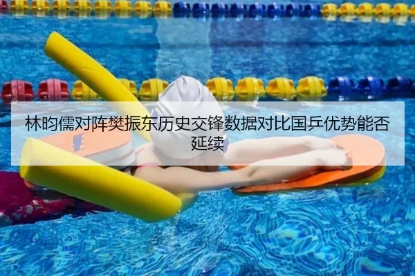 林昀儒对阵樊振东历史交锋数据对比国乒优势能否延续 - kaiyun